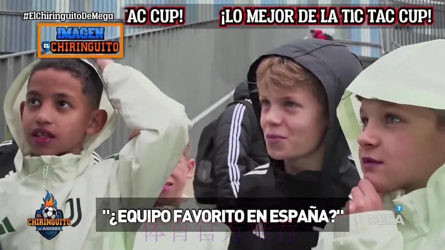 尤文青训小球员：皇马比巴萨强 巴萨传奇是裁判